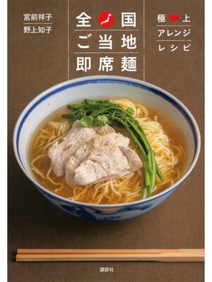 cover image of 全国ご当地即席麺　極上アレンジレシピ
